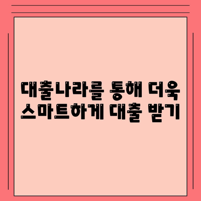 대출나라에서 알아보세요! 이번 대출 신청, 내게 딱 맞는 조건 찾기 | 대출 비교, 금리 비교, 신용대출, 주택담보대출