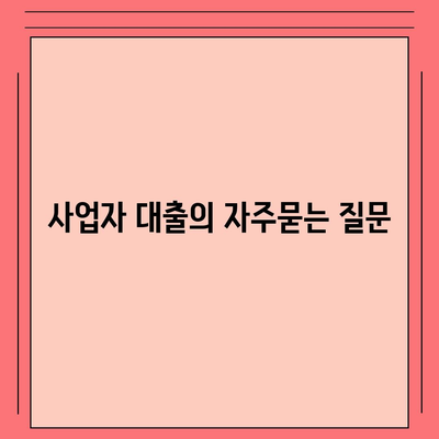 사업자 대출