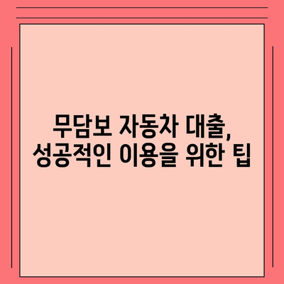 무담보차량대출 조건 및 장단점 분석