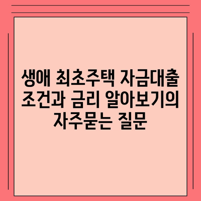 생애 최초주택 자금대출 조건과 금리 알아보기