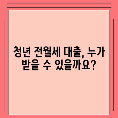 청년 전월세보증금 대출 자격 완벽 가이드| 조건, 필요 서류, 주의 사항 | 전월세, 보증금, 대출, 청년, 자격