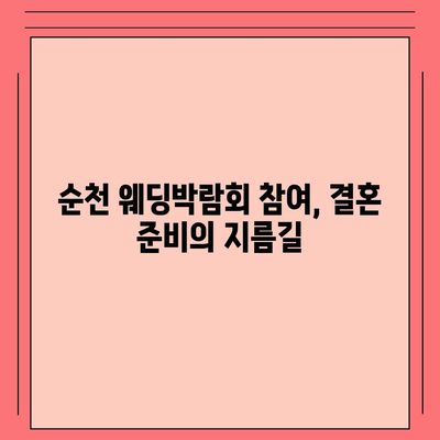 순천 웨딩박람회 일정 & 정보 총정리 | 2023년 하반기, 결혼 준비 완벽 가이드