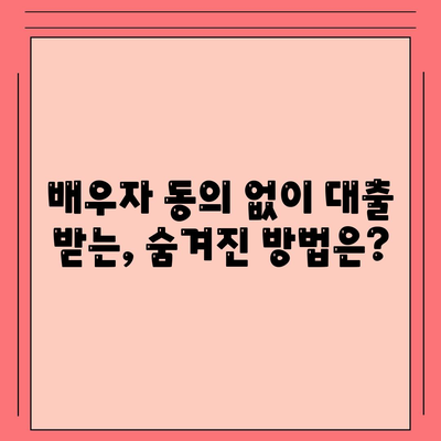 배우자 미동의, 공동명의 주택 담보 대출 어떻게 해결할까요? | 부부, 공동소유, 대출, 법률, 해결책