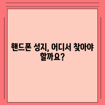 핸드폰 최저가 찾기| 핸드폰 성지 꿀팁 & 추천 | 핸드폰 성지, 최저가, 핸드폰 구매, 핸드폰 할인