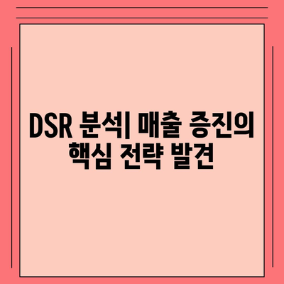 DSR 계산기| 효율적인 DSR 관리를 위한 완벽 가이드 | DSR 계산, DSR 분석, 매출 증진 팁