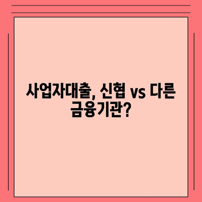 신협 사업자대출, 나에게 맞는 조건 찾기| 금리 비교 및 신청 가이드 | 사업자대출, 신협대출, 금융상품 비교