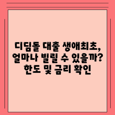 디딤돌 대출 생애최초, 자격 조건부터 금리까지 완벽 가이드 | 주택담보대출, 신혼부부, 생애 첫 주택