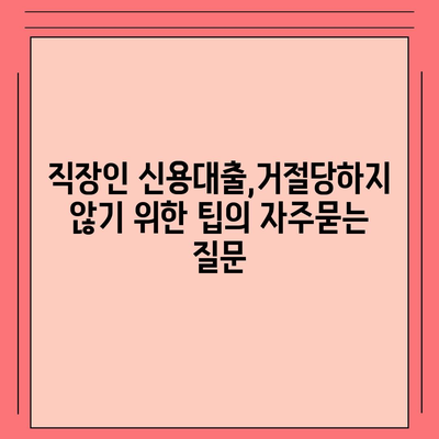 직장인 신용대출,거절당하지 않기 위한 팁