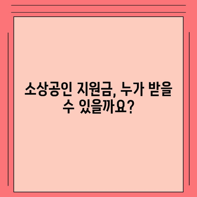 소상공인 지원금 신청 완벽 가이드| 자격, 서류, 절차, 유의사항 | 정부 지원금, 코로나 지원, 사업자등록