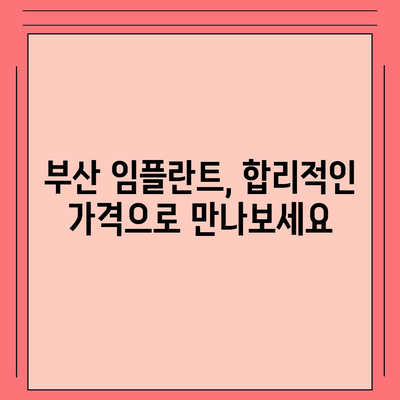 부산 임플란트 가격 비교 가이드| 믿을 수 있는 치과 찾기 | 부산 임플란트, 치과 추천, 가격 정보, 비용, 후기