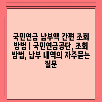 국민연금 납부액 간편 조회 방법 | 국민연금공단, 조회 방법, 납부 내역