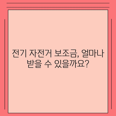 전기 자전거 보조금 신청 완벽 가이드 | 지역별 지원 정보, 신청 방법, 서류, 주의 사항