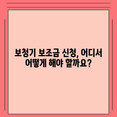 보청기 보조금 신청, 어떻게 해야 할까요? | 상세 가이드, 신청 자격, 필요 서류, 지원 기관 정보