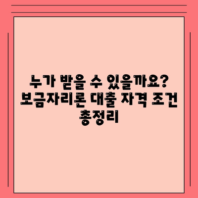 보금자리론 대출 자격, 나이, 금리, 한도, 소득 완벽 정리 | 주택담보대출, 금융 정보, 대출 조건