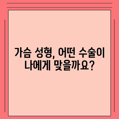 가슴성형수술 비용 가이드| 병원별, 수술 종류별 비교 분석 | 가슴확대, 가슴축소, 가슴재수술, 비용 정보, 상담