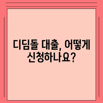 디딤돌 대출 신청부터 승인까지 완벽 가이드 | 주택담보대출, 금리, 자격조건, 서류, 주택구매, 디딤돌