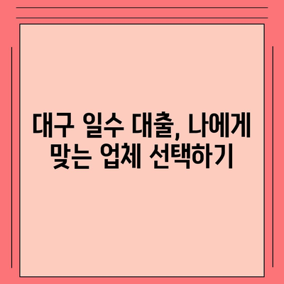 대구 일수 대출, 신중한 선택을 위한 완벽 가이드 | 대출 전 알아야 할 정보, 주의 사항, 추천 업체