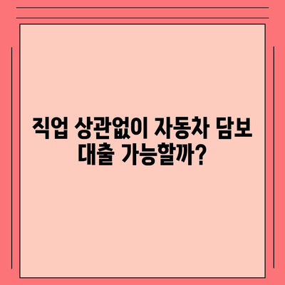 자동차 담보 대출, 무소득자도 가능할까요? 직업 무관, DSR 대환 조건까지 알아보세요! | 자동차 담보 대출, 무소득자, 직업 무관, DSR 대환