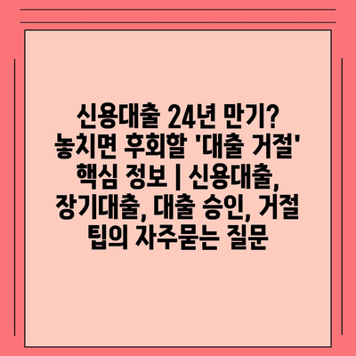 신용대출 24년 만기? 놓치면 후회할 