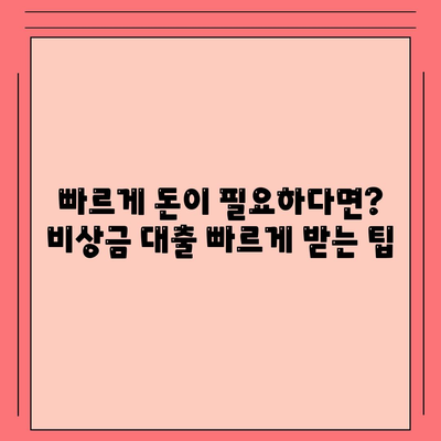 비상금 대출, 어디서 받을 수 있을까요? | 비상금 대출 가능한 곳, 신용대출, 소액대출, 빠른 대출