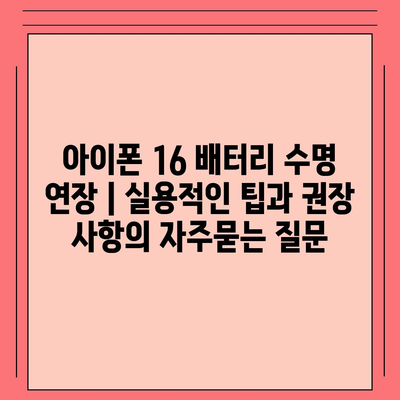 아이폰 16 배터리 수명 연장 | 실용적인 팁과 권장 사항