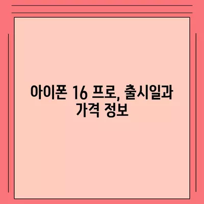 경기도 시흥시 대야동 아이폰16 프로 사전예약 | 출시일 | 가격 | PRO | SE1 | 디자인 | 프로맥스 | 색상 | 미니 | 개통