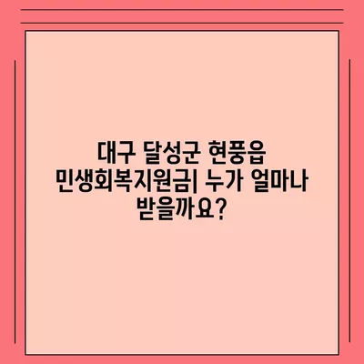 대구시 달성군 현풍읍 민생회복지원금 | 신청 | 신청방법 | 대상 | 지급일 | 사용처 | 전국민 | 이재명 | 2024