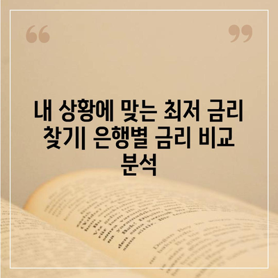 나에게 맞는 은행 주택담보대출 찾기| 금리 비교, 조건 분석, 전문가 추천 | 주택담보대출, 금리 비교, 대출 조건, 은행 추천