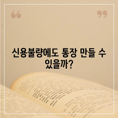 신용불량자도 가능할까? 통장 개설 성공 가이드 | 신용불량, 통장 개설, 금융 정보, 해결책