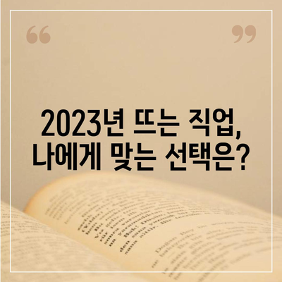 2023년 핫한 일자리 찾기| 나에게 딱 맞는 직업 찾는 방법 | 취업, 직업 추천, 트렌드