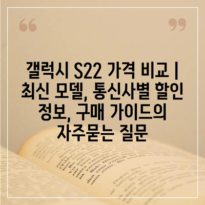 갤럭시 S22 가격 비교 | 최신 모델, 통신사별 할인 정보, 구매 가이드