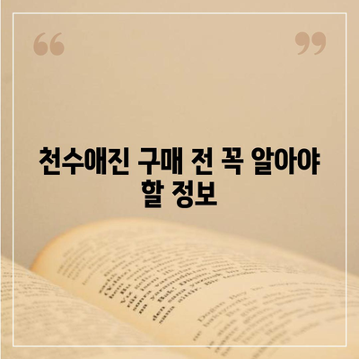 종근당 천수애진 가격 정보 총정리 | 최신 가격, 할인 정보, 구매 가이드