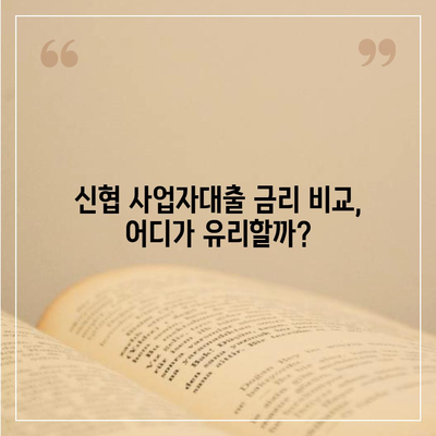 신협 사업자대출, 나에게 맞는 조건 찾기| 금리 비교 및 신청 가이드 | 사업자대출, 신협대출, 금융상품 비교