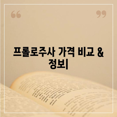 프롤로주사 가격 비교 & 정보| 지역별 병원 & 시술 비용 확인 | 프롤로테라피, 통증 치료, 비용 정보