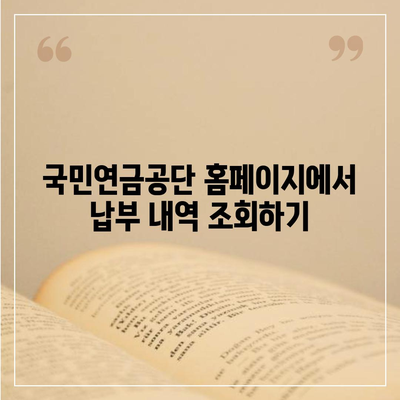 국민연금 납부액 간편 조회 방법 | 국민연금공단, 조회 방법, 납부 내역