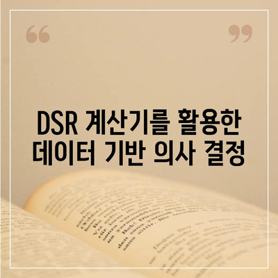 DSR 계산기 사용 가이드| 매출 증진을 위한 효과적인 활용법 | DSR, 매출, 마케팅, 계산