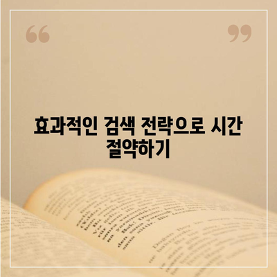 구글 검색 엔진 효과적으로 사용하는 7가지 방법 | 검색 엔진 활용, 검색 전략, 웹 검색 팁