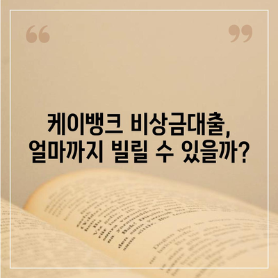 케이뱅크 비상금대출, 딱 맞는 조건 찾기 | 금리 비교, 한도 확인, 신청 방법