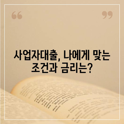 2024 사업자대출 금리 비교| 나에게 맞는 최저금리 대출 찾기 | 사업자대출, 금리비교, 대출상품 비교, 저금리 대출