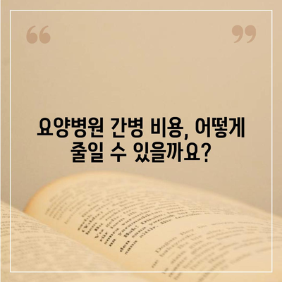 요양병원 비용, 알아두면 도움되는 정보 | 요양병원, 비용 안내, 입원, 간병, 요양,  보험