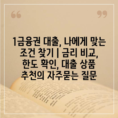 1금융권 대출, 나에게 맞는 조건 찾기 | 금리 비교, 한도 확인, 대출 상품 추천