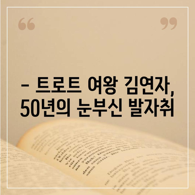 김연자, 트로트 여왕의 눈부신 50년| 변화와 혁신의 역사 | 트로트 전설, 가수, 히트곡, 김연자 프로필