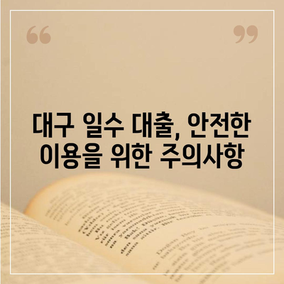 대구 일수 대출, 신중한 선택을 위한 완벽 가이드 | 대출 전 알아야 할 정보, 주의 사항, 추천 업체