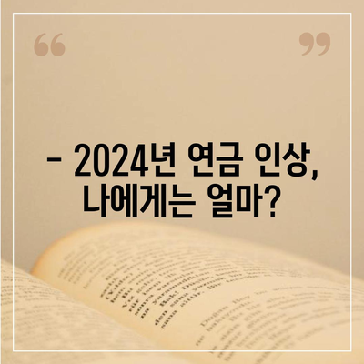 2024년 공무원연금 인상률, 궁금한 모든 것 | 공무원, 연금, 인상, 정보