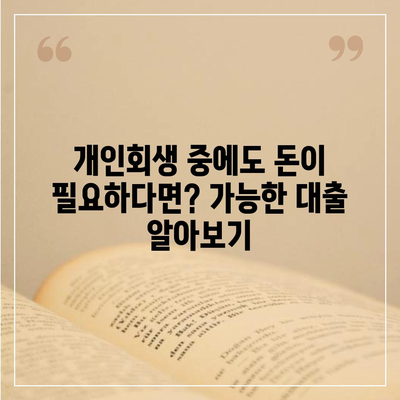 개인회생 중에도 가능한 대출! 꼼꼼하게 알아보는 개인회생 대출 가이드 | 개인회생, 대출, 신용회복, 금융 정보