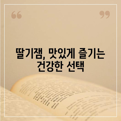 딸기잼의 놀라운 효능 7가지| 건강과 미용을 책임지는 달콤한 비밀 | 딸기잼, 효능, 건강, 미용, 팁