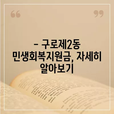 서울시 구로구 구로제2동 민생회복지원금 | 신청 | 신청방법 | 대상 | 지급일 | 사용처 | 전국민 | 이재명 | 2024