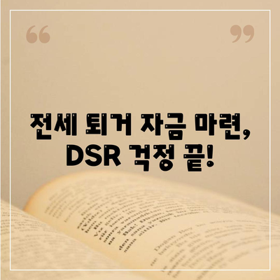 전세 퇴거 시 DSR 부담 없이 보증금 마련하는 방법 | 전세 퇴거자금 대출, 보증금 준비, DSR, 팁