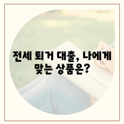 전세 퇴거 시 DSR 부담 없이 보증금 마련하는 방법 | 전세 퇴거자금 대출, 보증금 준비, DSR, 팁