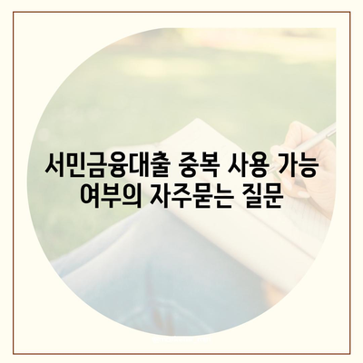 서민금융대출 중복 사용 가능 여부